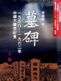 墓碑 書|墓碑：中國六十年代大饑荒紀實(上/下冊)